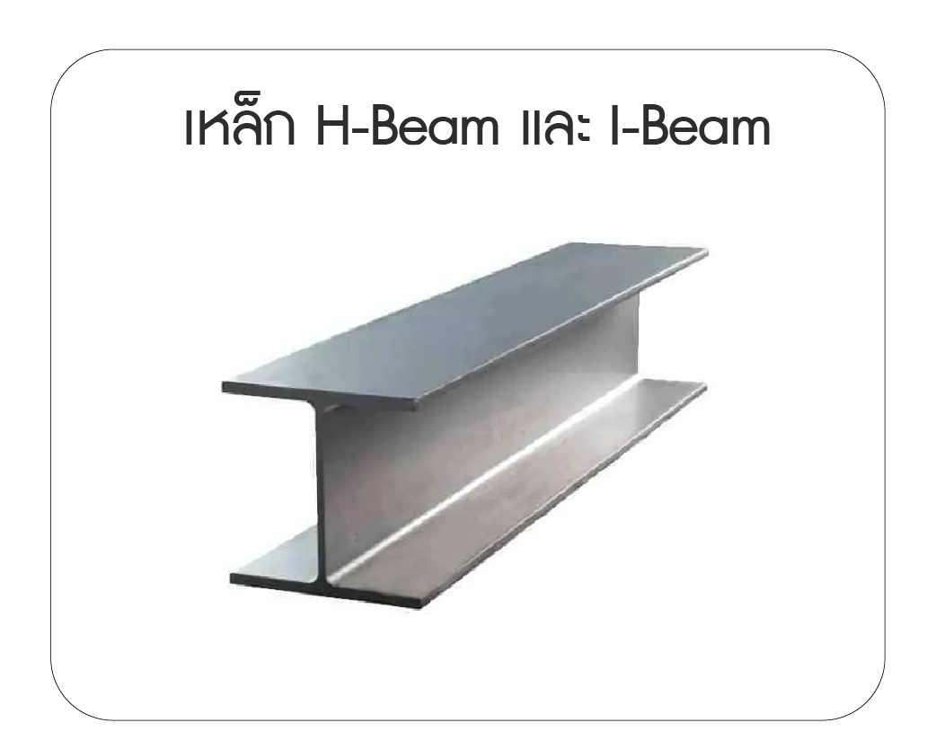 เหล็กข้ออ้อย (Deformed Bar)
