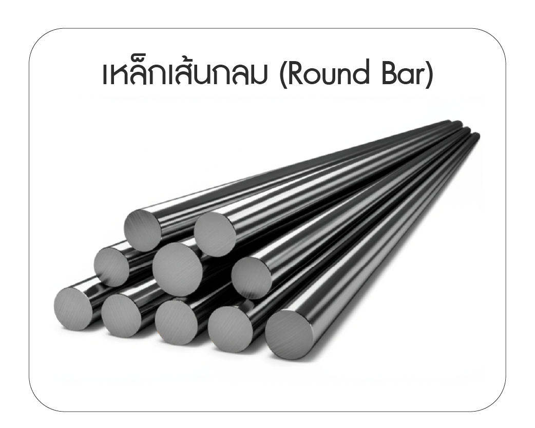 เหล็กเส้นกลม (Round Bar)