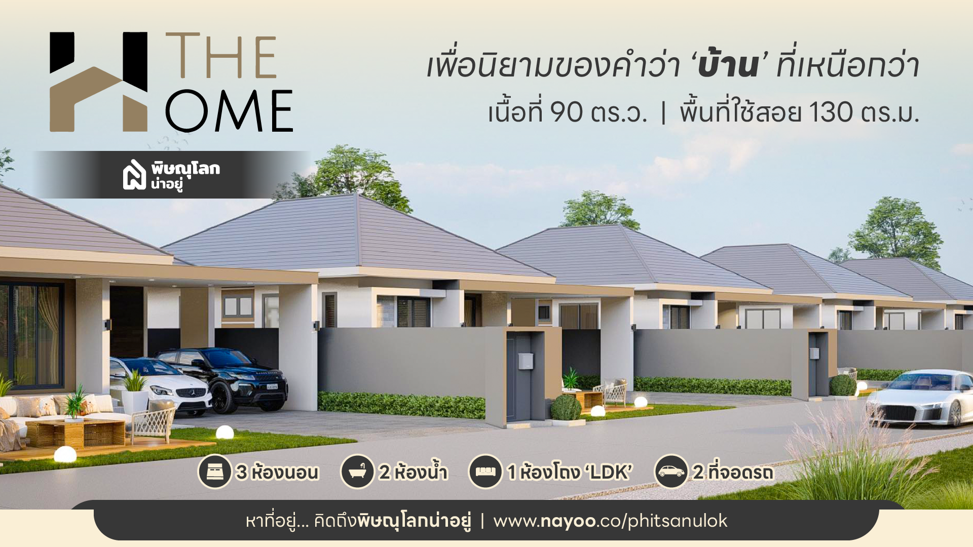 บ้านเดี่ยวพิษณุโลก โครงการใหม่ตอบโจทย์การใช้ชีวิตยุคใหม่ที่ เดอะ โฮม