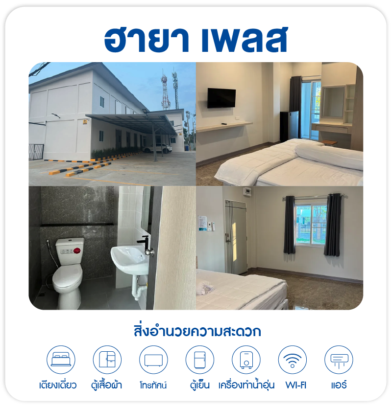 หอพักฮายาเพลส หอพักใกล้โรงพยาบาลสุรินทร์