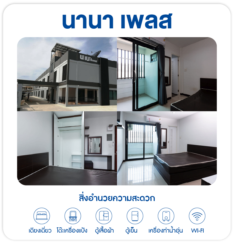 หอพักนานา เพลส