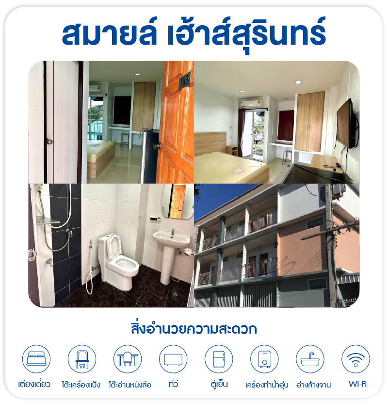 สมายล์เฮ้าส์ อพาร์ทเมนต์