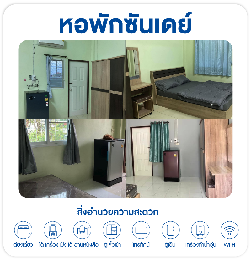 หอพักซันเดย์ หอพักใกล้โรงพยาบาลสุรินทร์