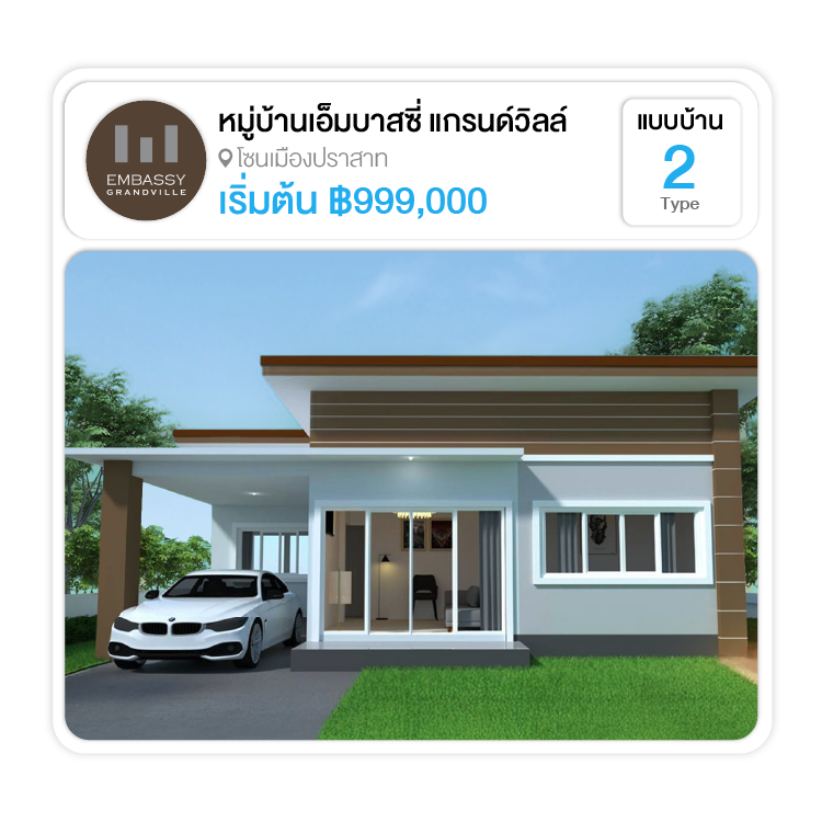 หมู่บ้านเอ็มบาสซี่ แกรนด์วิลล์