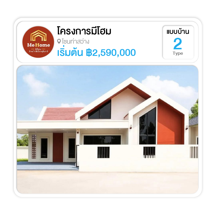โครงการมีโฮม เฟสเขวาน้อย