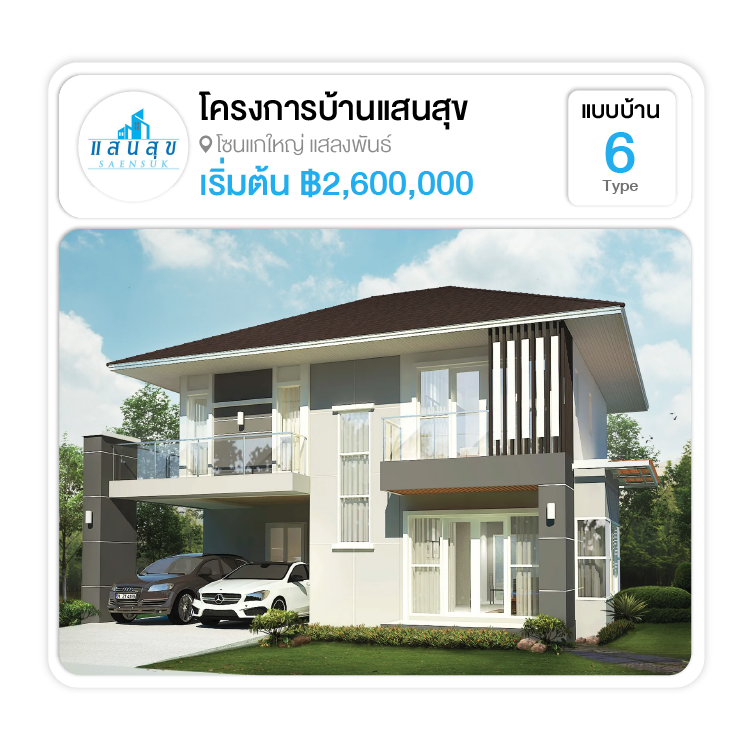 โครงการหมู่บ้านแสนสุข สุรินทร์