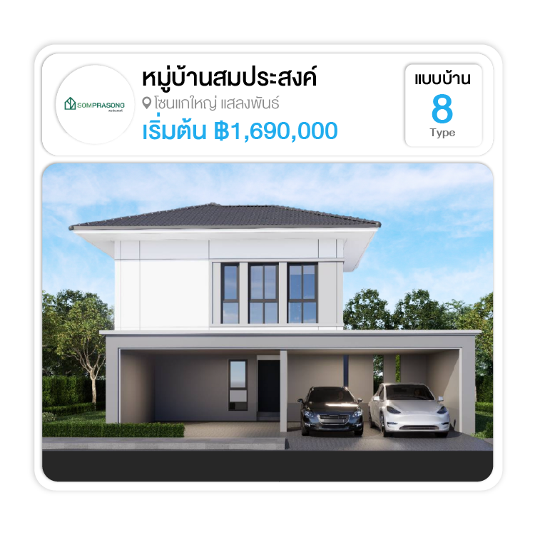 โครงการหมู่บ้านสมประสงค์ สุรินทร์