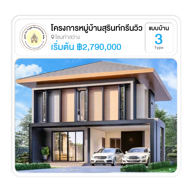 โครงการหมู่บ้านสุรินทร์กรีนวิว