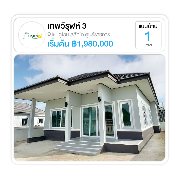 หมู่บ้านเทพวิรุฬห์ จ.สุรินทร์ เฟส 3