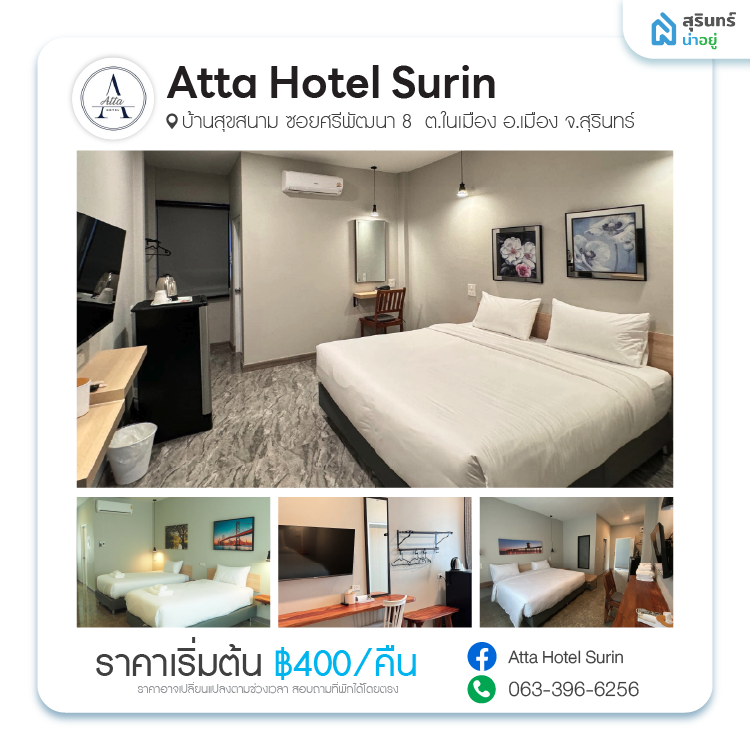 แอตต้า โฮเทล สุรินทร์ (Atta Hotel Surin)