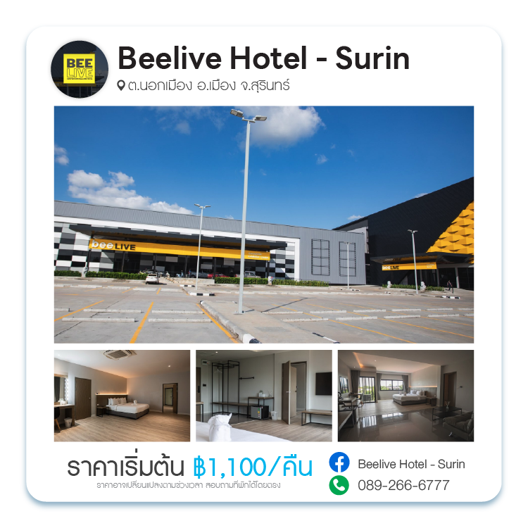 โรงแรมบีลีฟ สุรินทร์ Beelive Hotel Surin