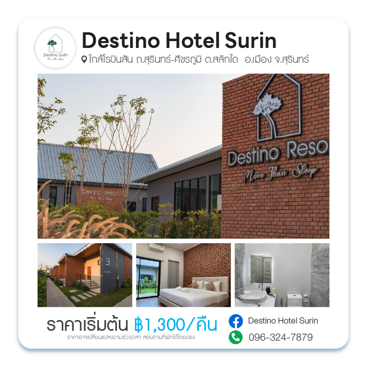 โรงแรมเดสติโน สุรินทร์ (Destino Hotel Surin)