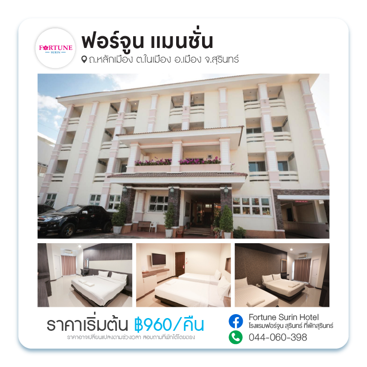 ฟอร์จูน แมนชั่น (Fortune Mansion)