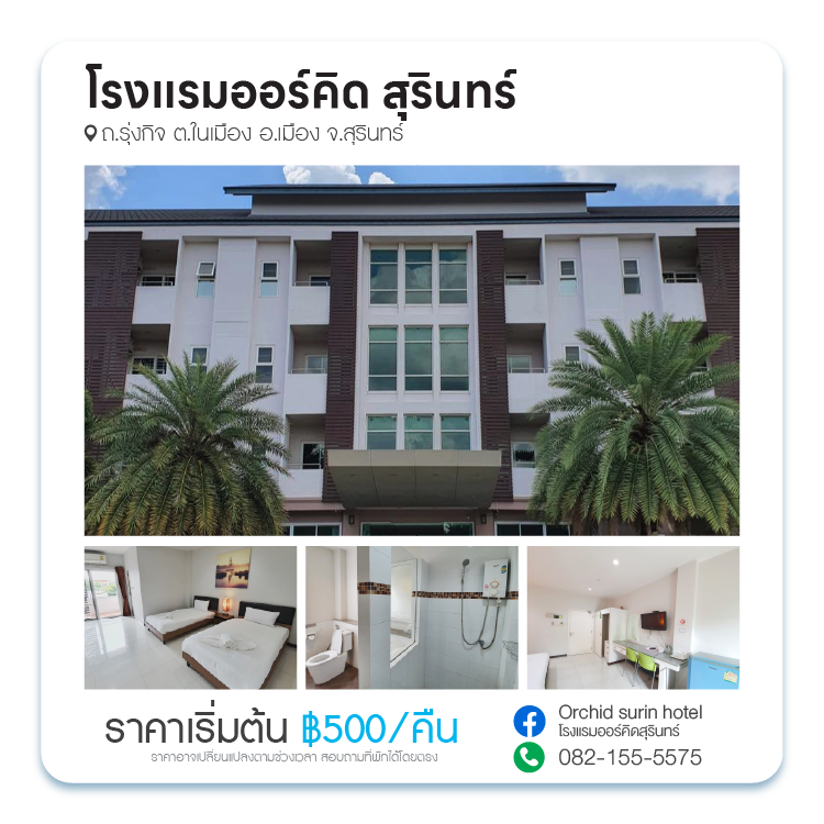 โรงแรมออร์คิด สุรินทร์ Orchid Surin Hotel