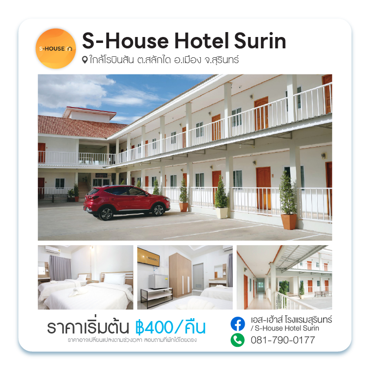เอส เฮ้าส์ โฮเทล สุรินทร์ S-House Hotel Surin
