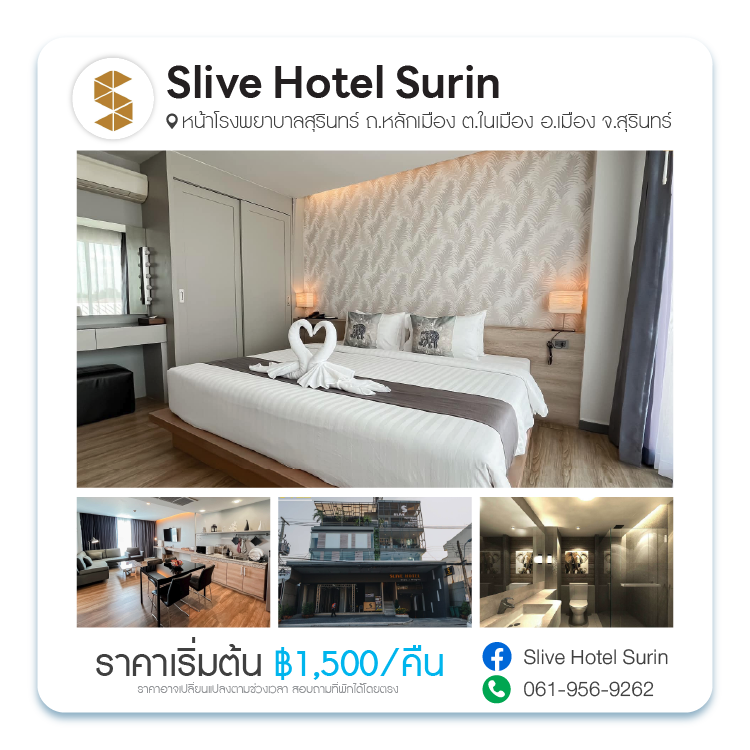 Slive Hotel Surin สลีฟ โฮเทล สุรินทร์