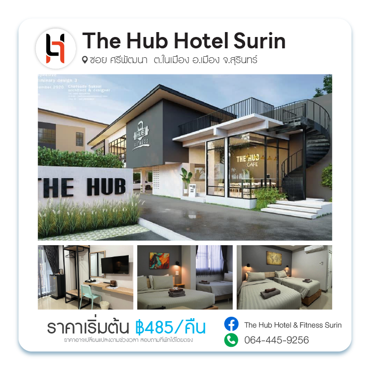 โรงแรมเดอะ ฮับ สุรินทร์ The Hub Hotel Surin