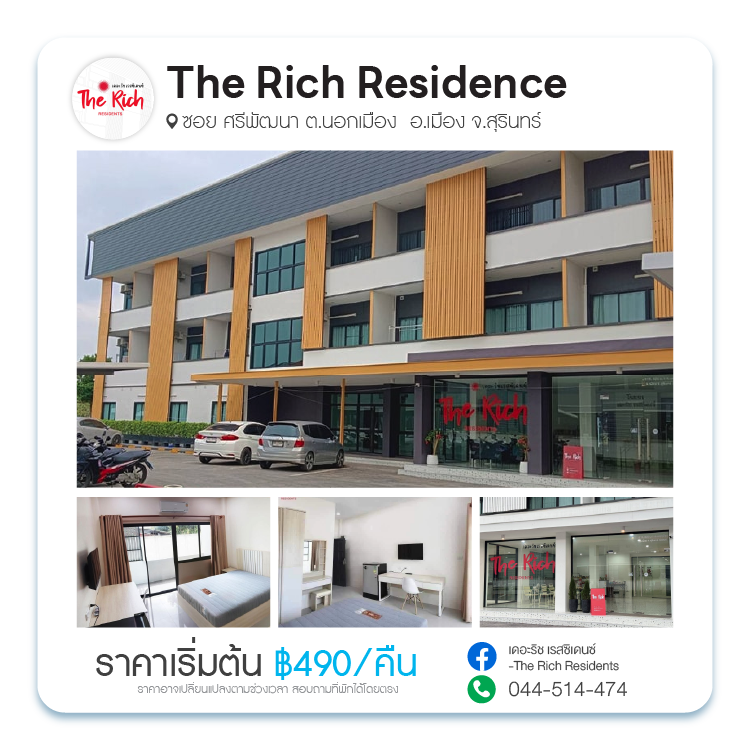 เดอะริช เรสซิเดนซ์ (The Rich Residence)