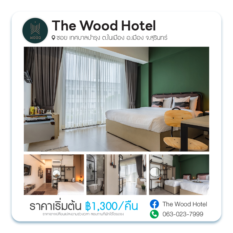 The Wood Hotel (เดอะวู้ด)