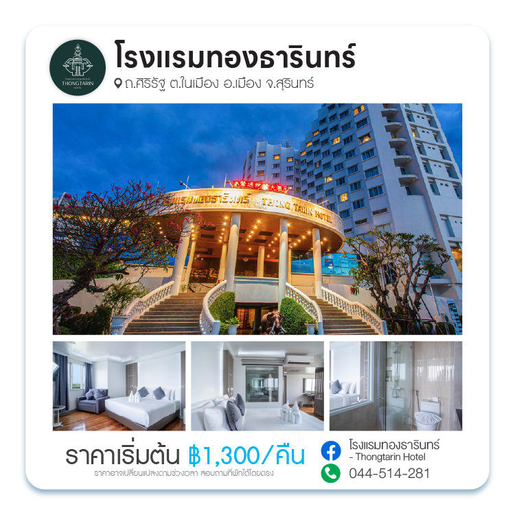 โรงแรมทองธารินทร์ จังหวัดสุรินทร์