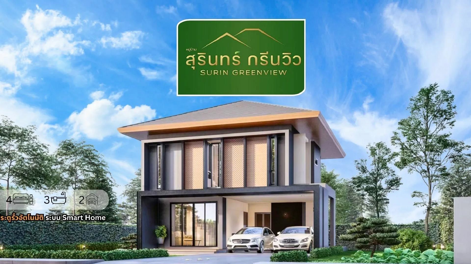 บ้านจัดสรร สุรินทร์กรีนวิว