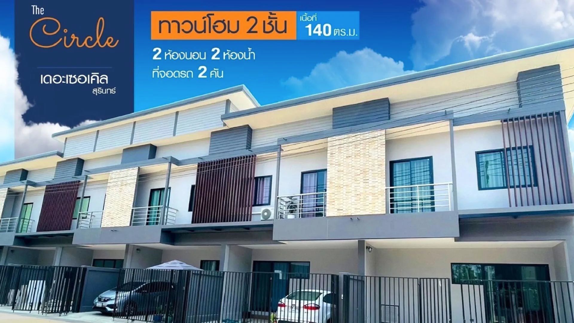 หมู่บ้านเดอะเซอเคิล บ้านจัดสรรสุรินทร์ 