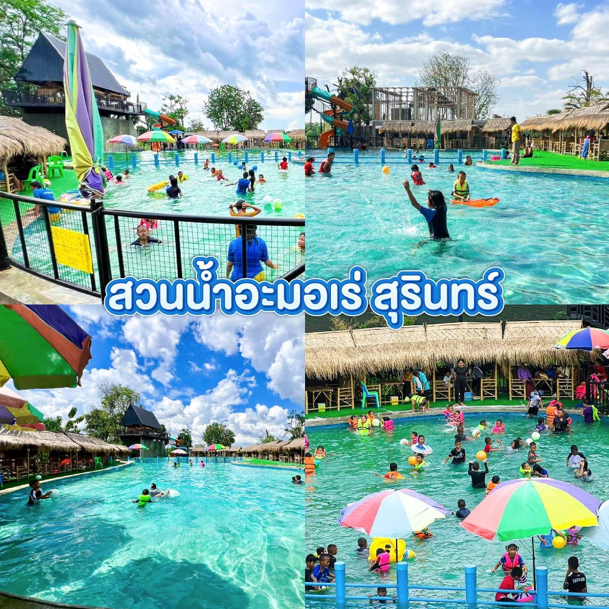 สวนน้ำอะมอเร่ สุรินทร์