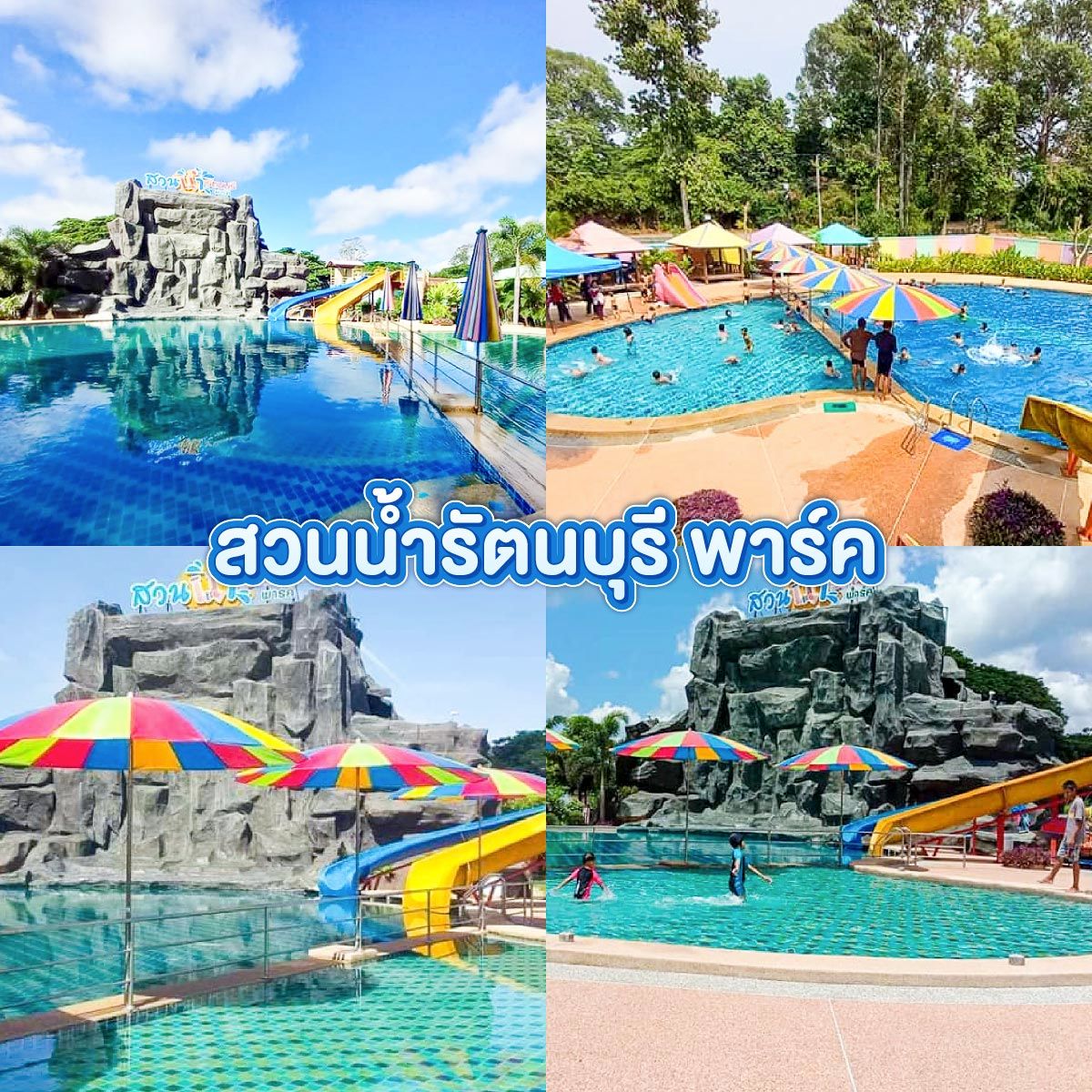 สวนน้ำรัตนบุรี พาร์ค