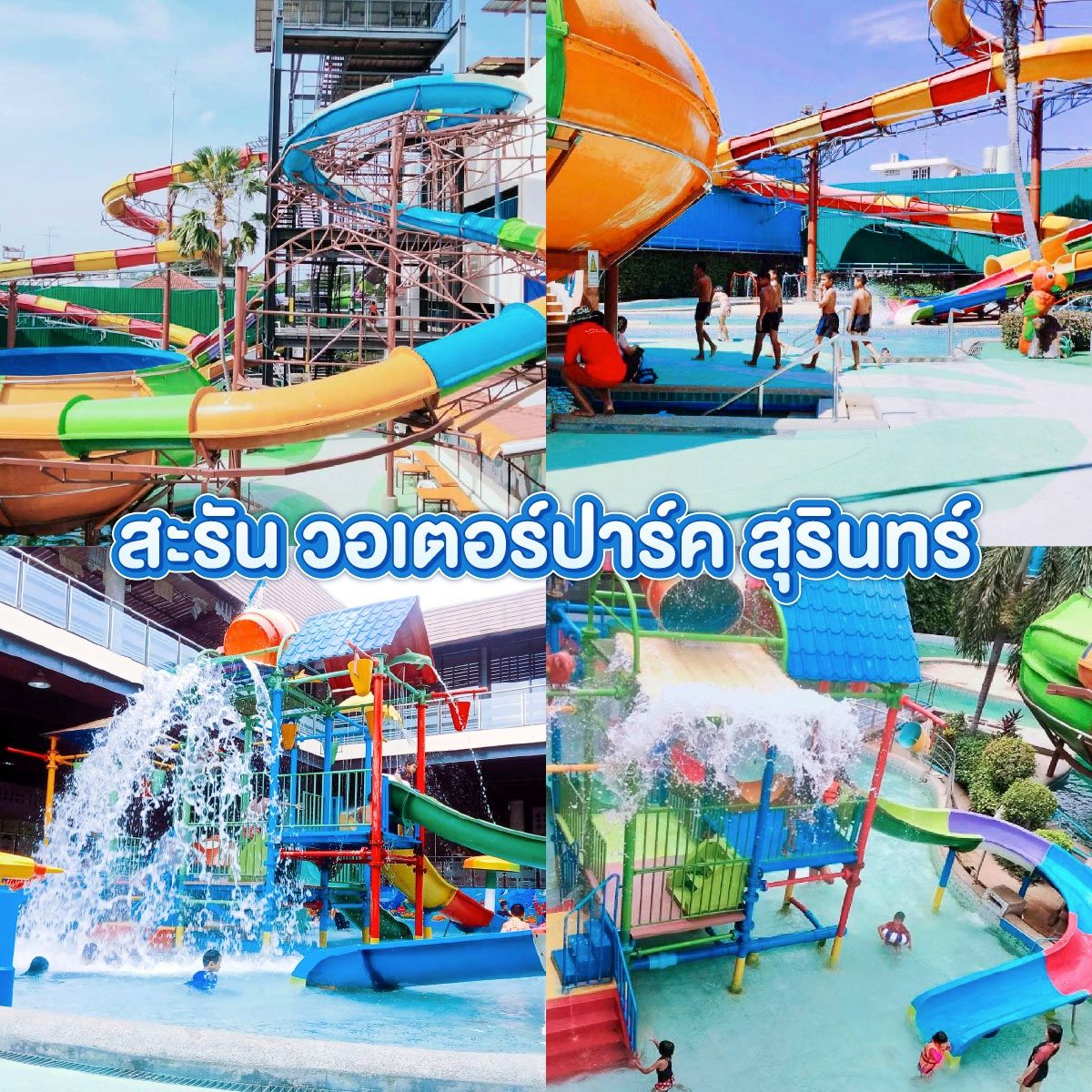 สวนน้ำสุรินทร์ สะรัน วอเตอร์ปาร์ค