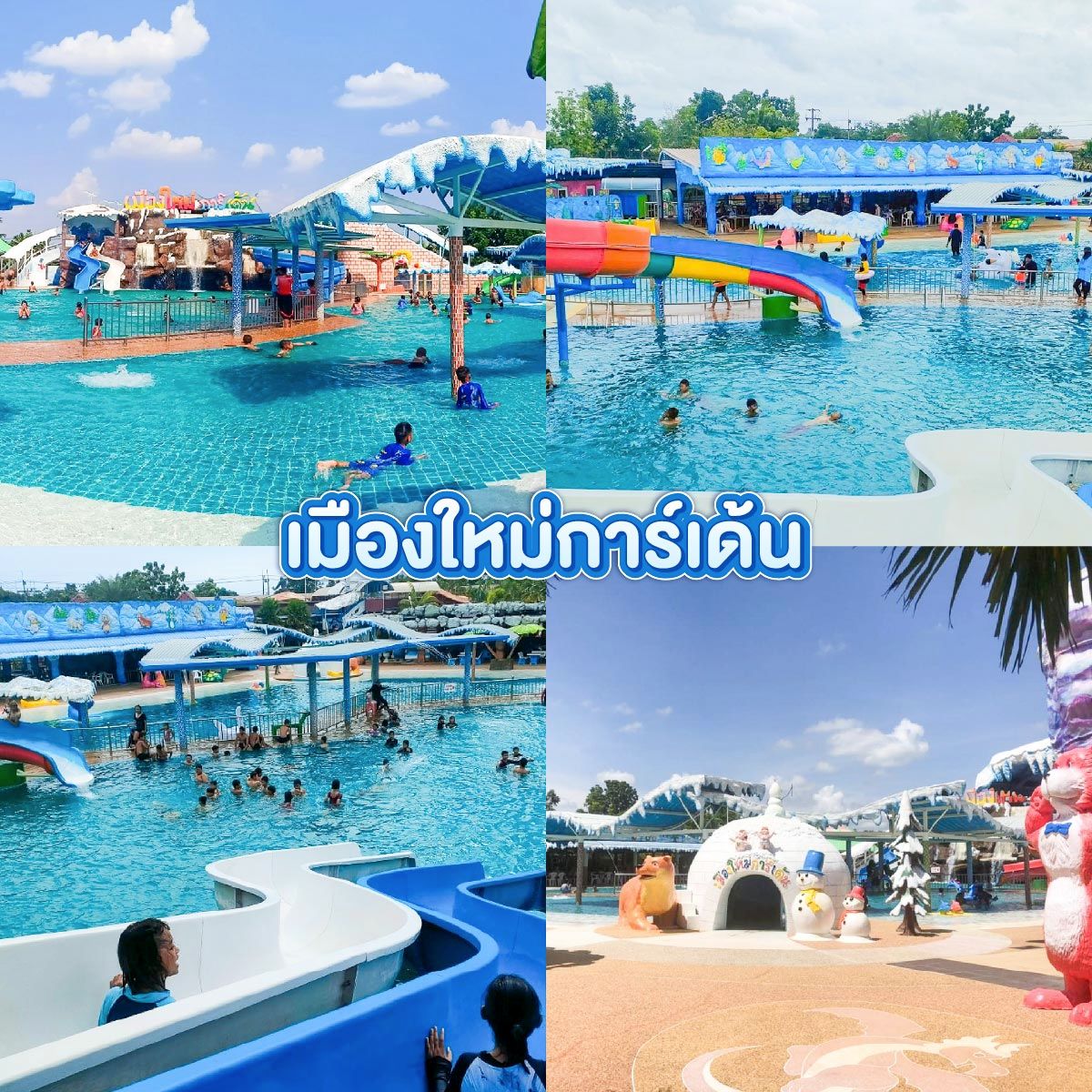 สวนน้ำสุรินทร์ เมืองใหม่การ์เด้น