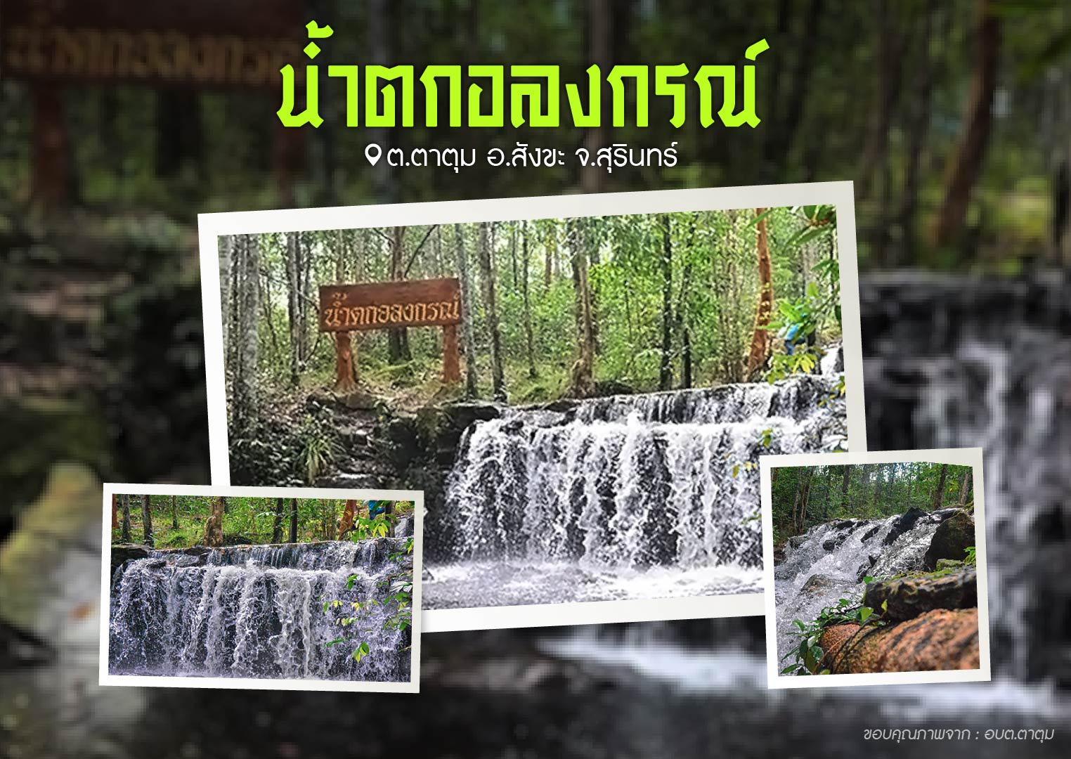 น้ำตกอลงกรณ์ ต.ตาตุม อ.สังขะ จ.สุรินทร์