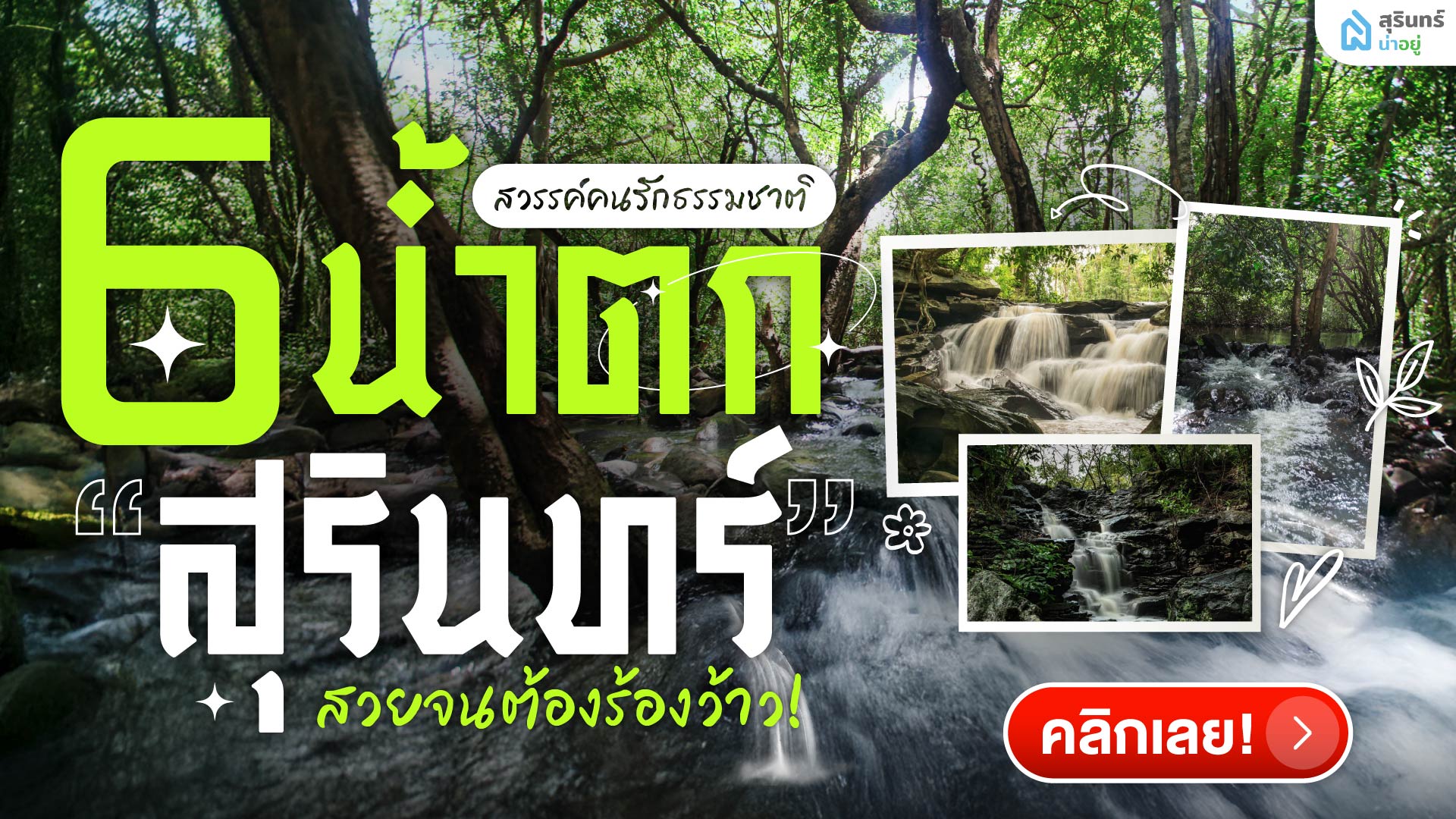 แจกพิกัด! 6 น้ำตกสุรินทร์ ที่ซ่อนตัวอยู่กลางป่า สวยจนต้องร้องว้าว!
