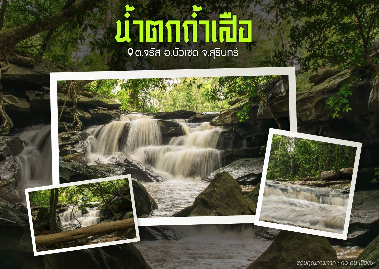 น้ำตกถ้ำเสือ ต.จรัส อ.บัวเชด จ.สุรินทร์