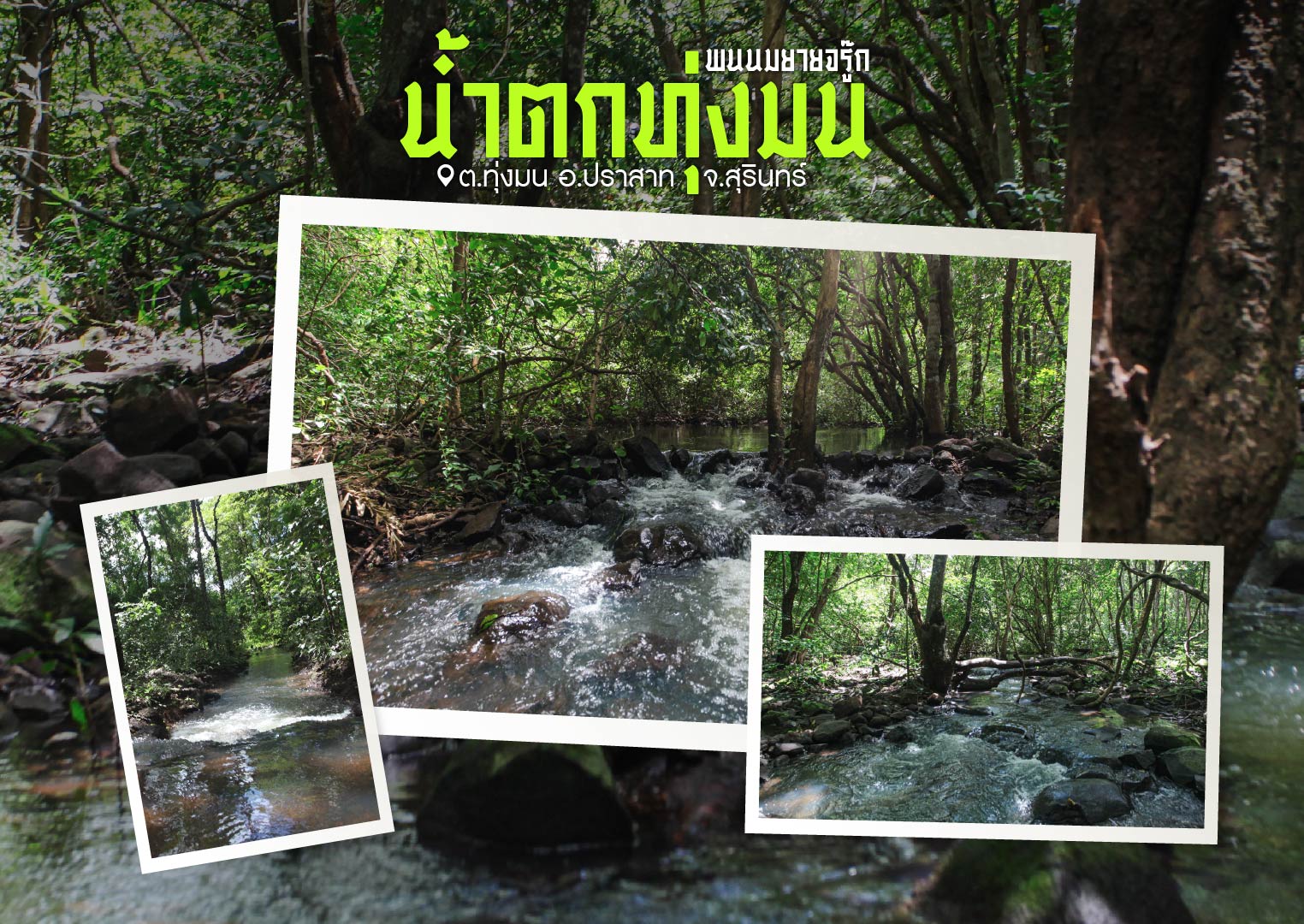 น้ำตกทุ่งมน ต.ทุ่งมน อ.ปราสาท จ.สุรินทร์