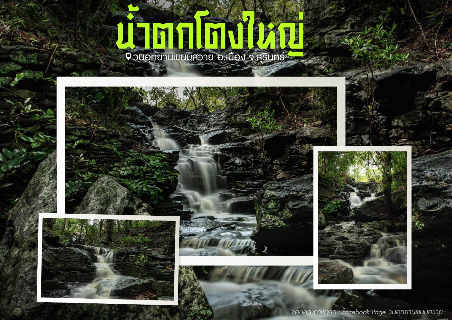 น้ำตกโตงใหญ่ ต.นาบัว อ.เมือง จ.สุรินทร์