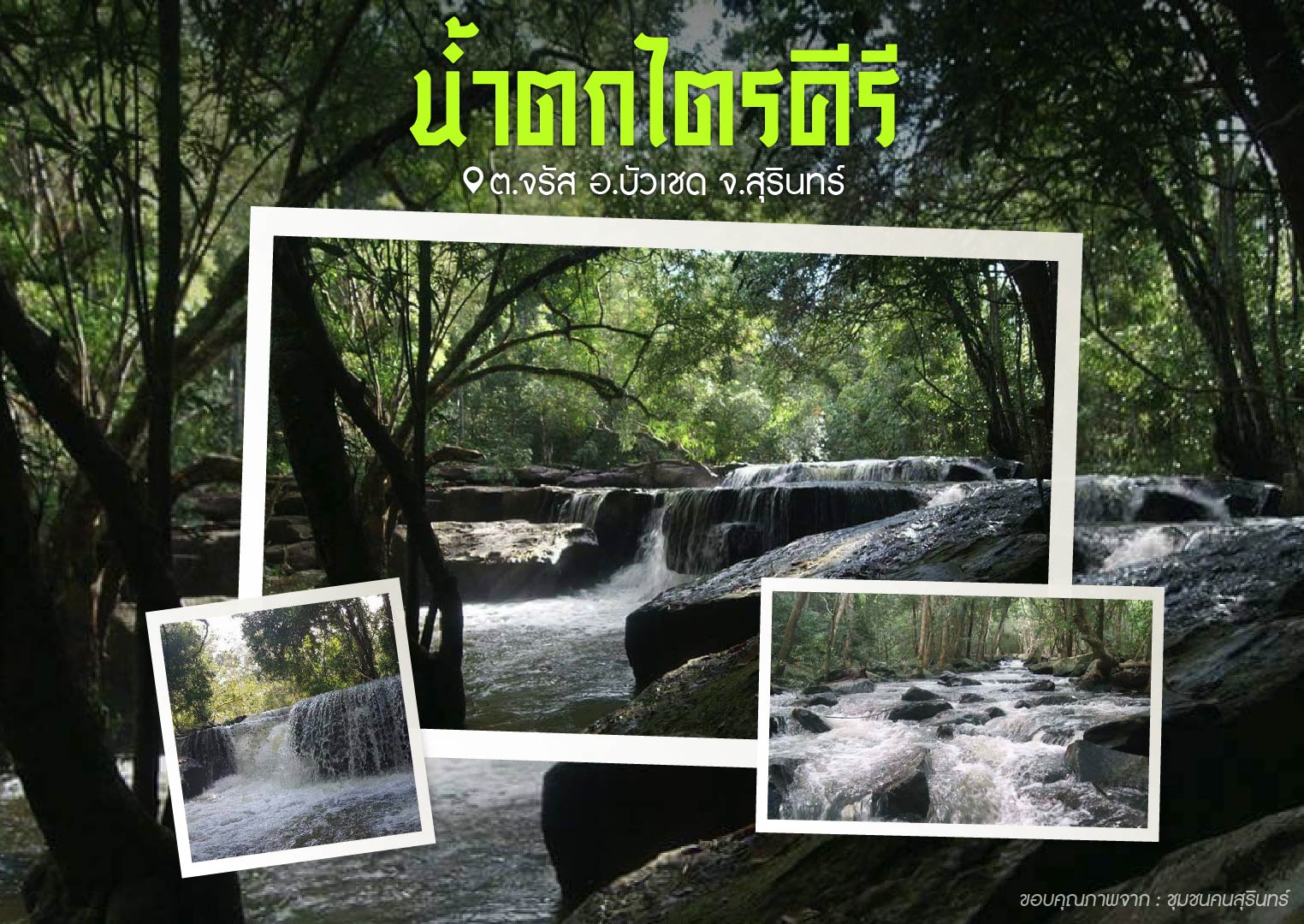 น้ำตกไตรคีรี ต.จรัส อ.บัวเชด จ.สุรินทร์