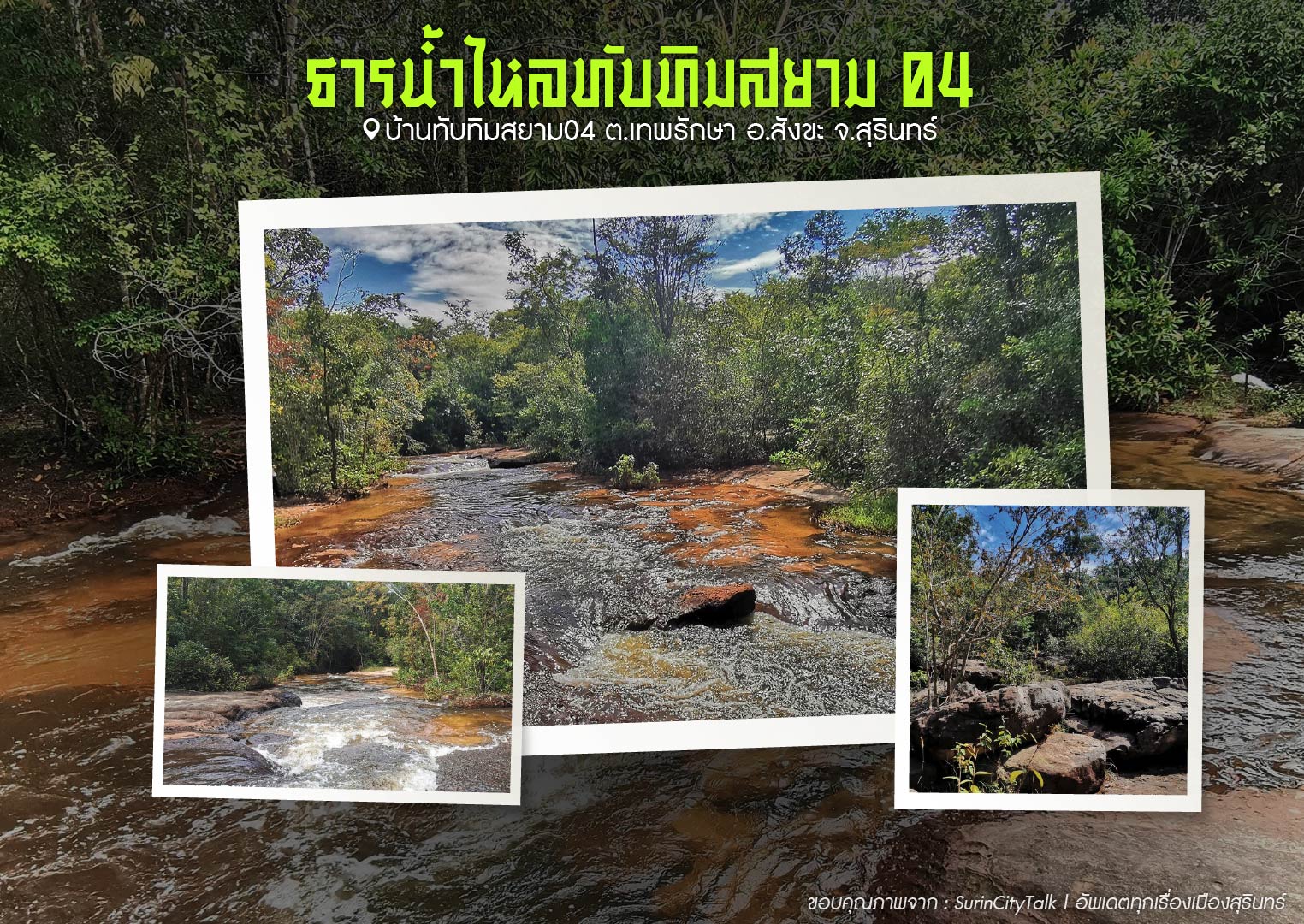น้ำตกทุ่งมน ต.เทพรักษา อ.สังขะ จ.สุรินทร์