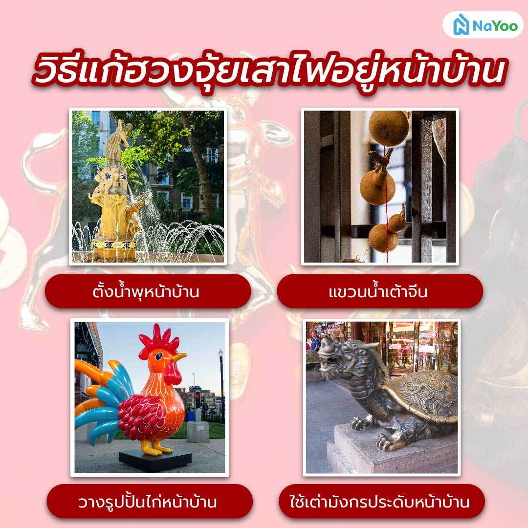 วิธีแก้ฮวงจุ้ยเสาไฟอยู่หน้าบ้าน