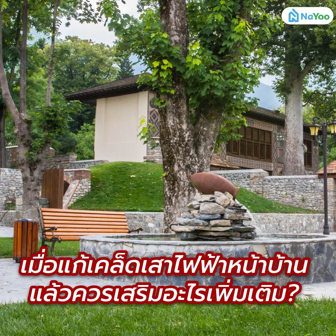 เมื่อแก้เคล็ดเสาไฟฟ้าหน้าบ้านแล้วควรเสริมอะไรเพิ่มเติม?