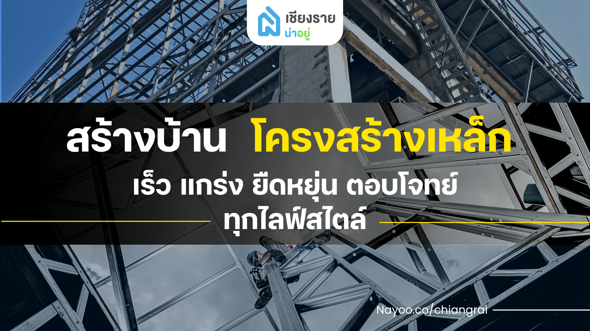สร้างบ้านโครงสร้างเหล็ก เร็ว แกร่ง ยืดหยุ่น ตอบโจทย์ทุกไลฟ์สไตล์