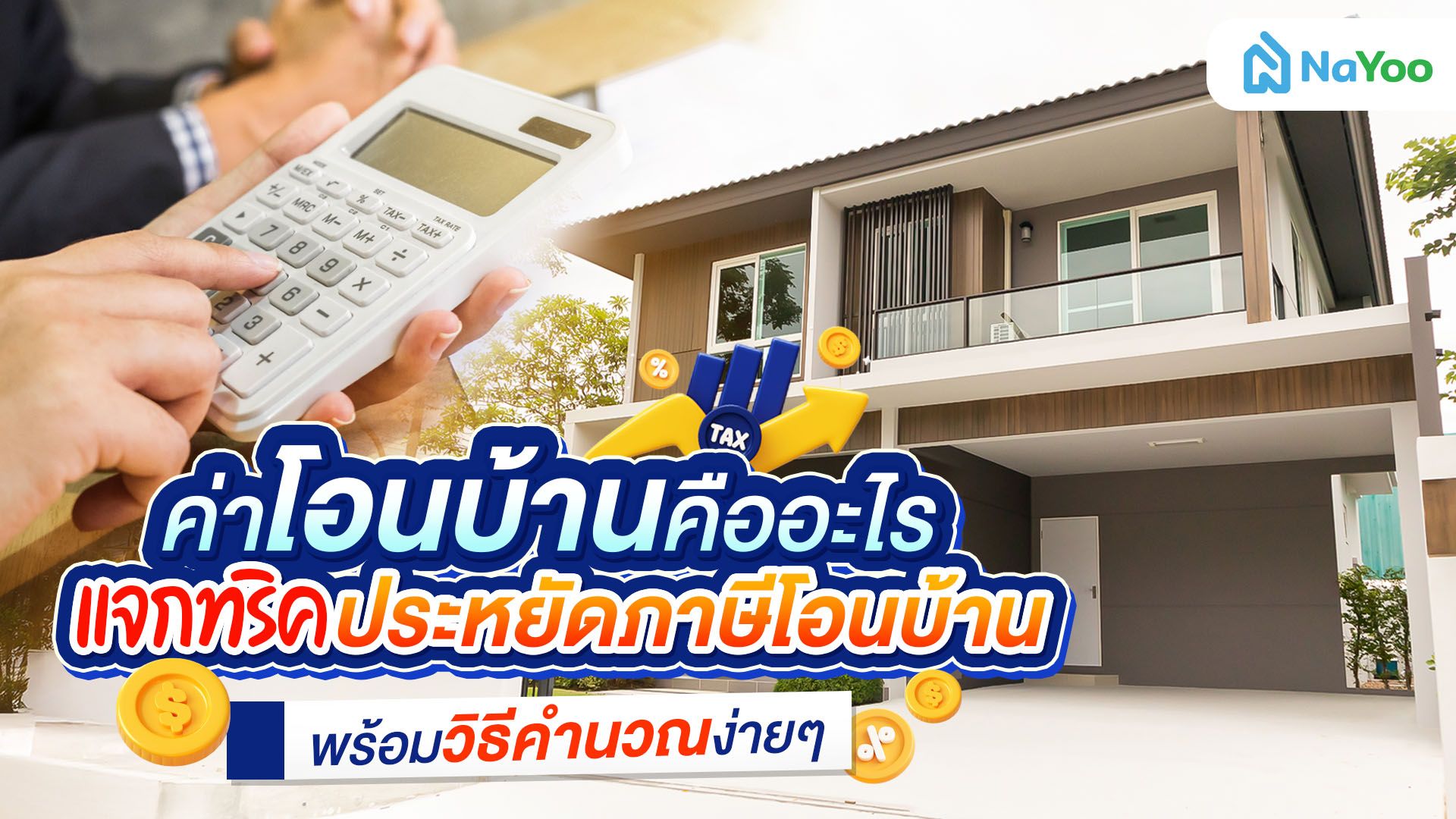 ค่าโอนบ้านคืออะไร แจกทริคประหยัดภาษีโอนบ้าน พร้อมวิธีคำนวณง่ายๆ