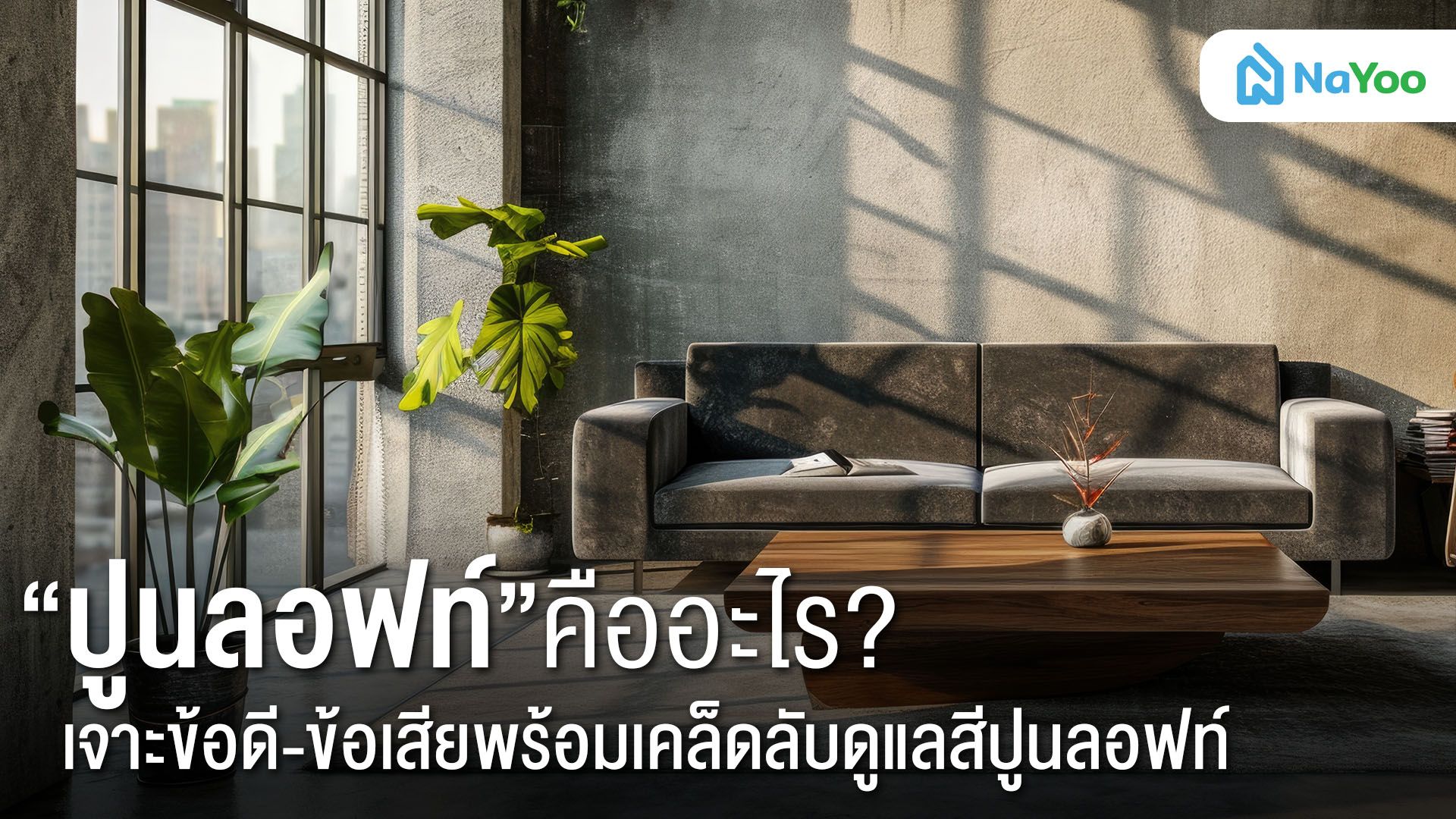 “ปูนลอฟท์” คืออะไร? เจาะข้อดี-ข้อเสีย พร้อมเคล็ดลับดูแลสีปูนลอฟท์
