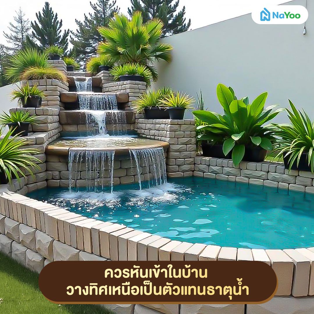 วิธีตั้งน้ำตก ฮวงจุ้ยแบบไหนจะปัง
