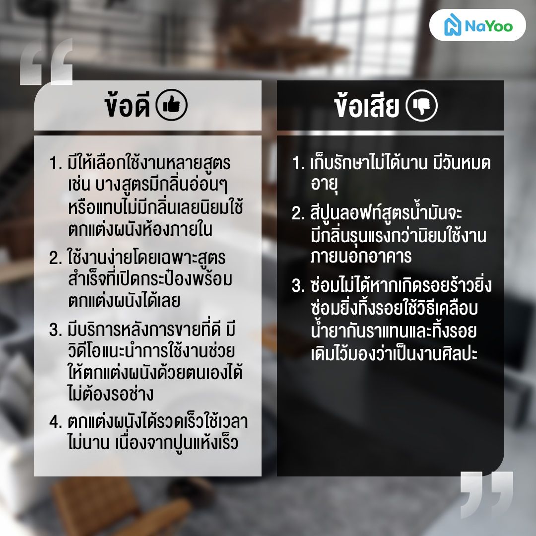 เปรียบเทียบข้อดีข้อเสียของปูนสไตล์ลอฟท์