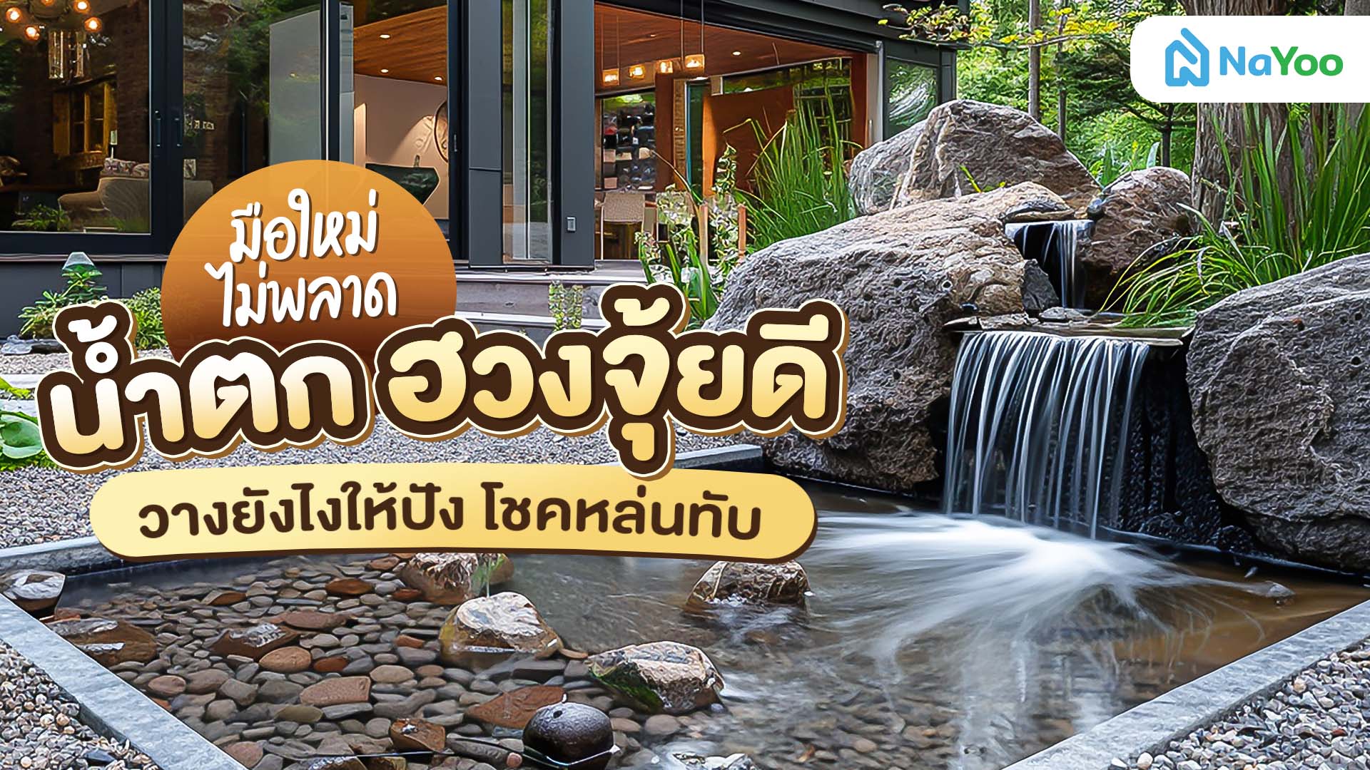 มือใหม่ไม่พลาด น้ำตก ฮวงจุ้ยดี วางยังไงให้ปัง โชคหล่นทับ