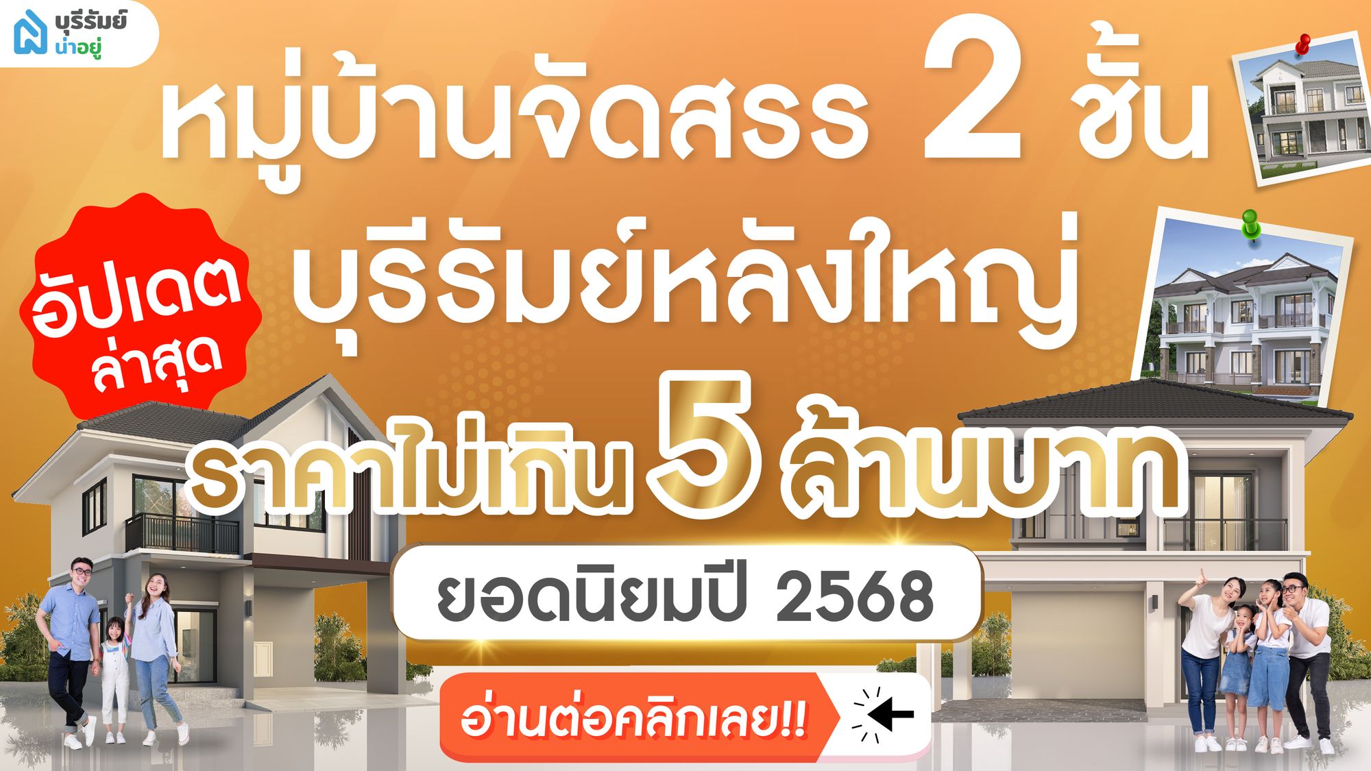 อัปเดต หมู่บ้านจัดสรร บุรีรัมย์ 2 ชั้น ไม่เกิน 5 ลบ. ยอดนิยมปี 2568