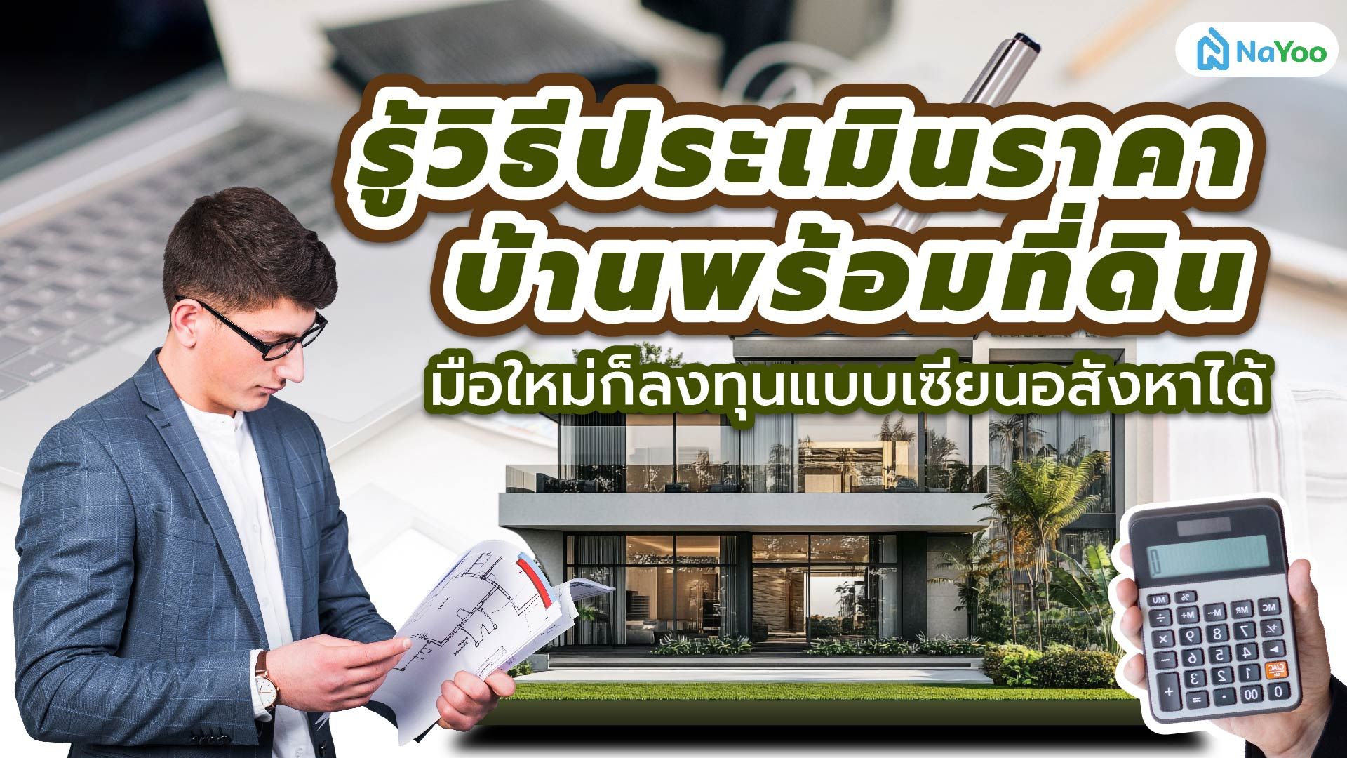 รู้วิธีประเมินราคาบ้านพร้อมที่ดิน มือใหม่ก็ลงทุนแบบเซียนอสังหาได้