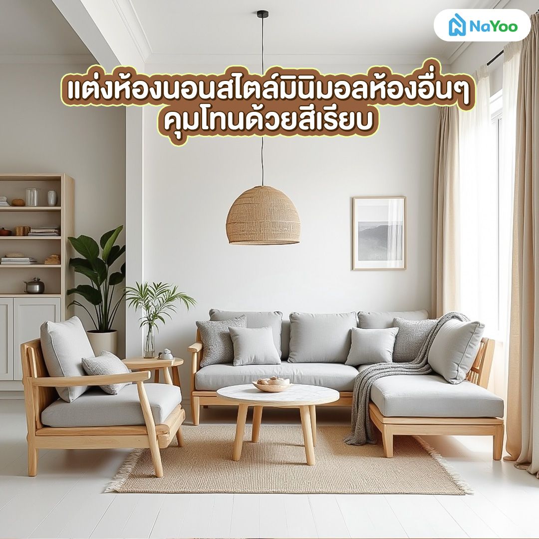 แต่งห้องนอนสไตล์มินิมอลห้องอื่นๆ คุมโทนด้วยสีเรียบ