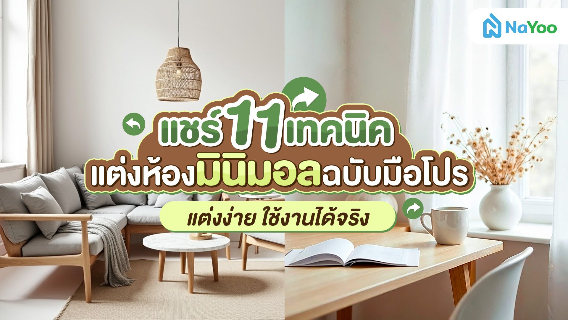 แชร์ 11 เทคนิคแต่งห้องมินิมอลฉบับมือโปร แต่งง่าย ใช้งานได้จริง