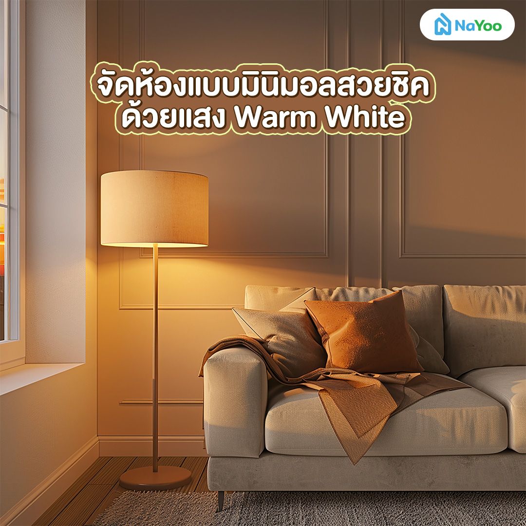 จัดห้องแบบมินิมอลสวยชิคด้วยแสง Warm White